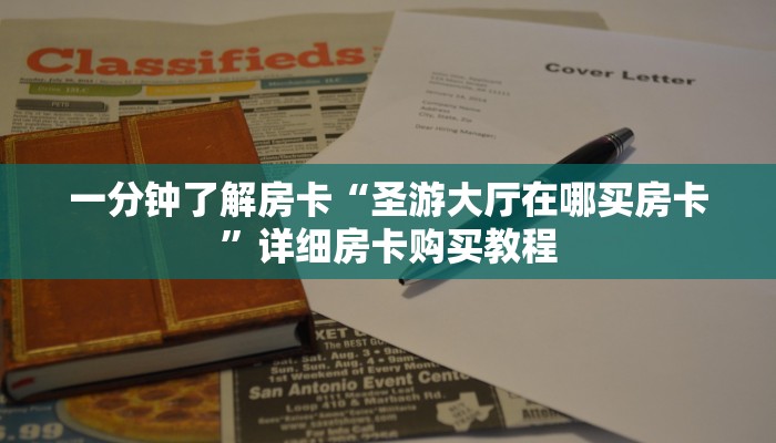 一分钟了解房卡“新八戒房卡哪里买”详细房卡购买教程 一分钟了解房卡“新八戒房卡哪里买”详细房卡购买教程