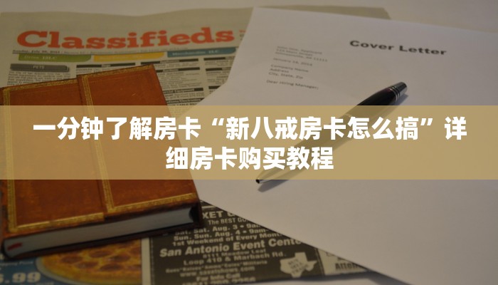 一分钟了解房卡“微信炸 金花房卡在哪里弄”详细房卡购买教程