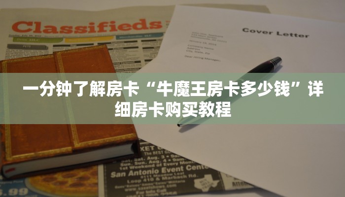 一分钟房卡“炸 金花链接游戏在哪个地方可以买到”详细房卡购买教程