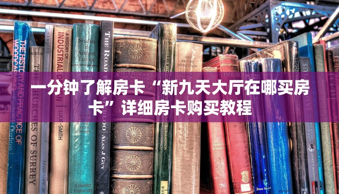 一分钟了解房卡“牛牛链接房卡那里有”详细房卡购买教程