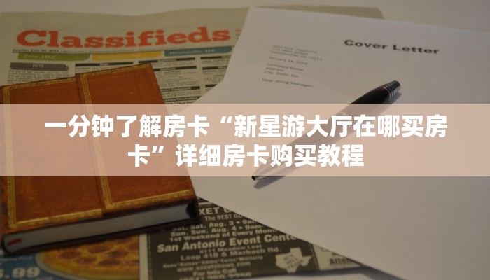 房卡一分钟“金花房卡充值”详细房卡购买教程