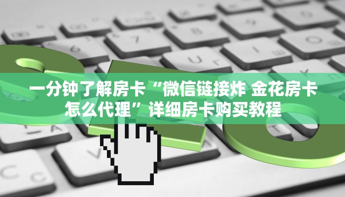房卡一分钟了解“皇豪互众房卡”详细房卡购买教程