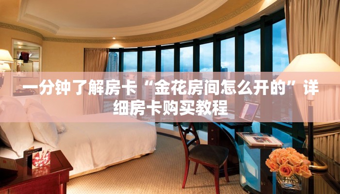 一分钟了解房卡“微信炸 金花房卡找谁充值”详细房卡购买教程 一分钟了解房卡“微信炸 金花房卡找谁充值”详细房卡购买教程