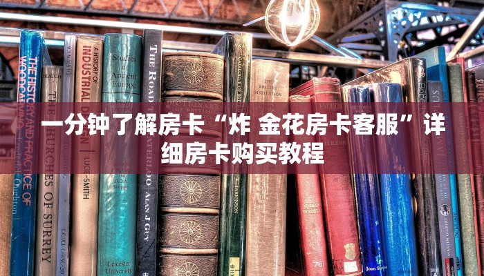 一分钟了解房卡“双喜大厅正版房卡”详细房卡购买教程 一分钟了解房卡“双喜大厅正版房卡”详细房卡购买教程