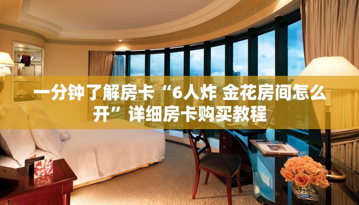 一分钟了解房卡“玫瑰大厅三加一购买房卡”详细房卡购买教程 一分钟了解房卡“玫瑰大厅三加一购买房卡”详细房卡购买教程