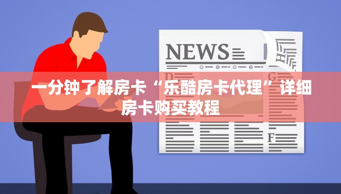 房卡一分钟了解“飞鹰大厅怎么买房卡”详细房卡购买教程