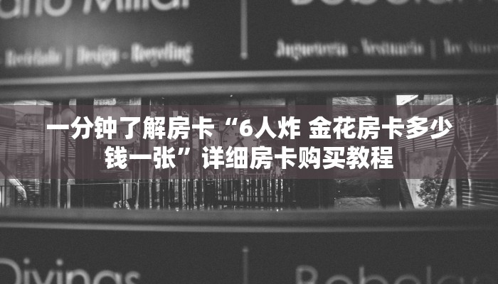 房卡一分钟了解“大圣房卡链接”详细房卡购买教程 房卡一分钟了解“大圣房卡链接”详细房卡购买教程