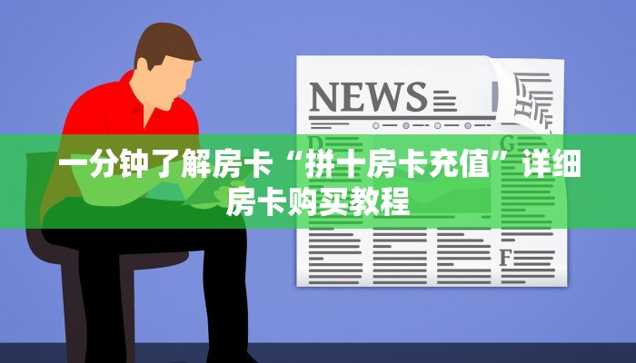 房卡一分钟了解“斗牛房卡充值”详细房卡购买教程 房卡一分钟了解“斗牛房卡充值”详细房卡购买教程