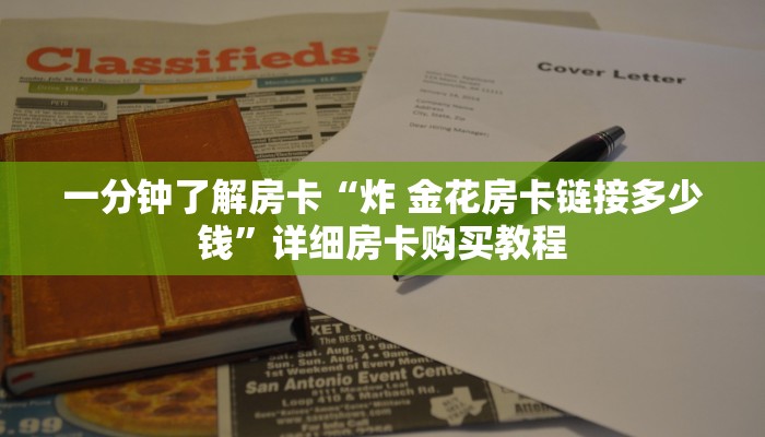 房卡一分钟了解“新二号牛牛房卡在哪买”详细房卡购买教程 房卡一分钟了解“新二号牛牛房卡在哪买”详细房卡购买教程