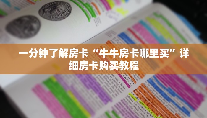 一分钟了解房卡“新超圣大厅牛牛买房卡”详细房卡购买教程 一分钟了解房卡“新超圣大厅牛牛买房卡”详细房卡购买教程