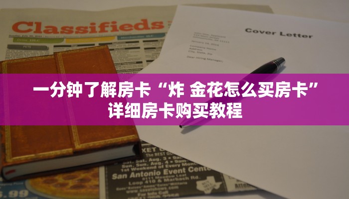 一分钟了解房卡“金花链接房卡找谁充值”详细房卡购买教程 一分钟了解房卡“金花链接房卡找谁充值”详细房卡购买教程