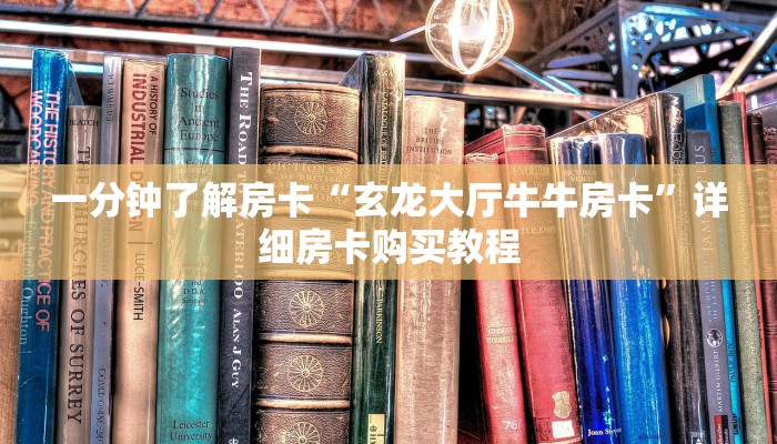 一分钟了解房卡“玄龙大厅牛牛房卡”详细房卡购买教程 一分钟了解房卡“玄龙大厅牛牛房卡”详细房卡购买教程