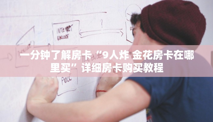 一分钟了解房卡“牛牛房卡微信链接”详细房卡购买教程 一分钟了解房卡“牛牛房卡微信链接”详细房卡购买教程