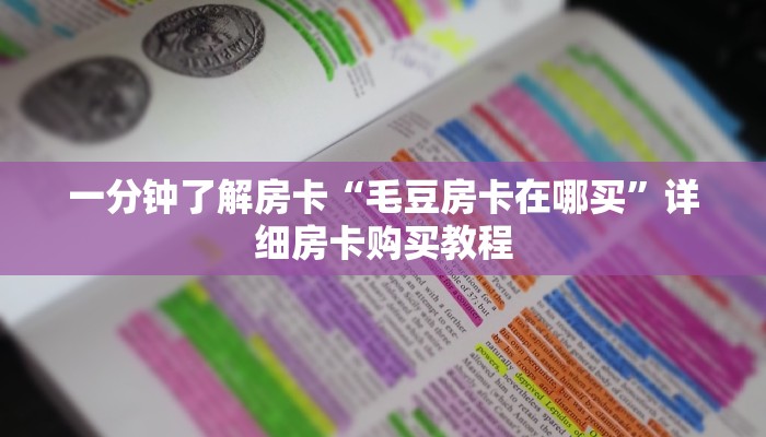 一分钟了解房卡“毛豆房卡在哪买”详细房卡购买教程