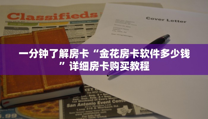 一分钟了解房卡“金花房卡软件多少钱”详细房卡购买教程