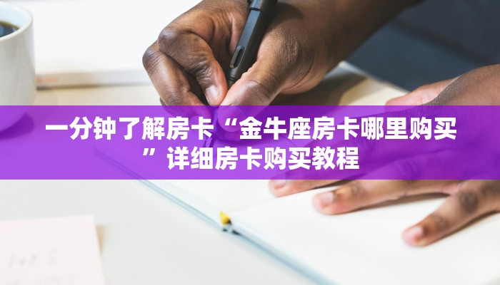 房卡一分钟了解“金花房卡哪买便宜”详细房卡购买教程 房卡一分钟了解“金花房卡哪买便宜”详细房卡购买教程