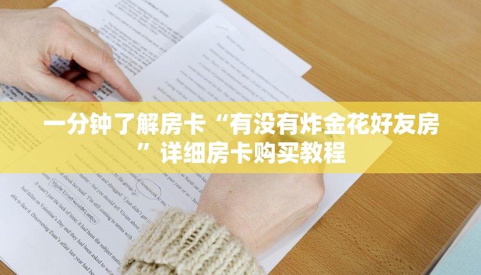 一分钟了解房卡“有没有炸金花好友房”详细房卡购买教程 一分钟了解房卡“有没有炸金花好友房”详细房卡购买教程