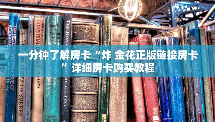 一分钟了解房卡“炸 金花正版链接房卡”详细房卡购买教程 一分钟了解房卡“炸 金花正版链接房卡”详细房卡购买教程