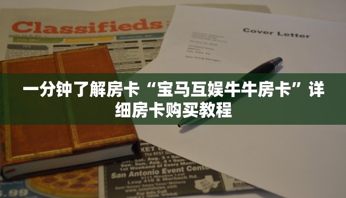 一分钟了解房卡“宝马互娱牛牛房卡”详细房卡购买教程