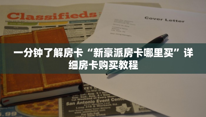房卡一分钟了解“炸 金花在哪里买房卡”详细房卡购买教程 房卡一分钟了解“炸 金花在哪里买房卡”详细房卡购买教程