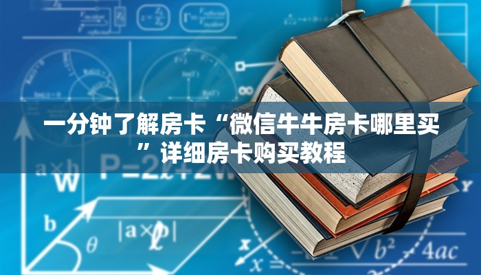 一分钟了解房卡“微信牛牛房卡哪里买”详细房卡购买教程
