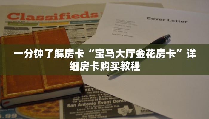 一分钟了解房卡“宝马大厅金花房卡”详细房卡购买教程 一分钟了解房卡“宝马大厅金花房卡”详细房卡购买教程