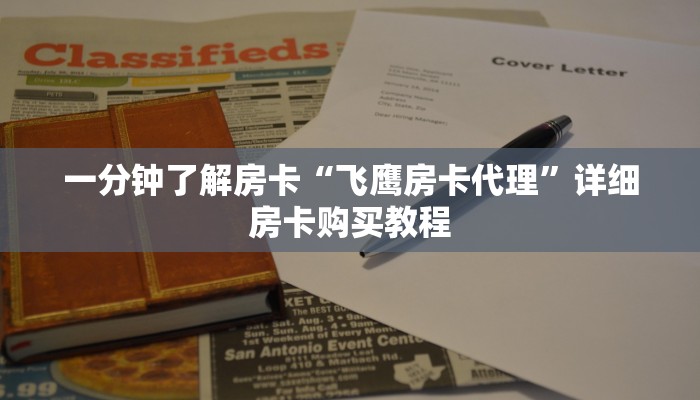 房卡一分钟了解“开心神兽房卡怎么获得”详细房卡购买教程 房卡一分钟了解“开心神兽房卡怎么获得”详细房卡购买教程