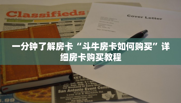 一分钟了解房卡“玄龙房卡大厅怎么充值”详细房卡购买教程 一分钟了解房卡“玄龙房卡大厅怎么充值”详细房卡购买教程