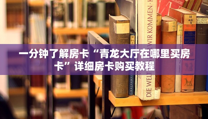 房卡一分钟了解“神皇房卡在哪购买”详细房卡购买教程