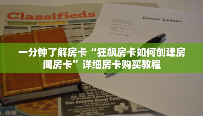 一分钟房卡“牛牛房卡批发”详细房卡购买教程 一分钟房卡“牛牛房卡批发”详细房卡购买教程