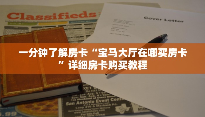 一分钟了解房卡“宝马大厅在哪买房卡”详细房卡购买教程 一分钟了解房卡“宝马大厅在哪买房卡”详细房卡购买教程