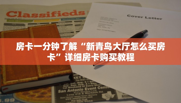 房卡一分钟了解“微信群炸 金花如何创建房间”详细房卡购买教程