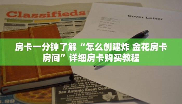 房卡一分钟了解“怎么创建炸 金花房卡房间”详细房卡购买教程 房卡一分钟了解“怎么创建炸 金花房卡房间”详细房卡购买教程