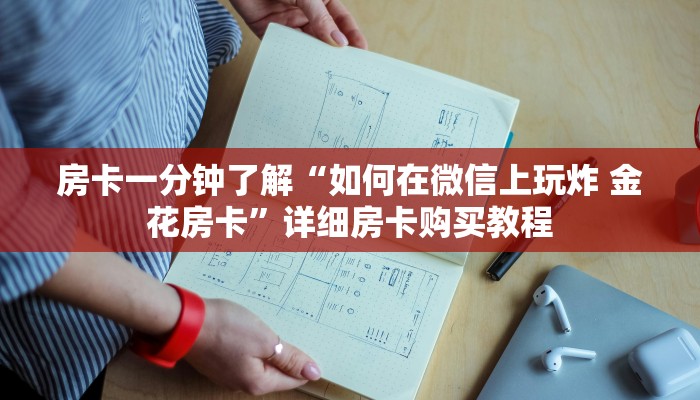 房卡一分钟了解“如何在微信上玩炸 金花房卡”详细房卡购买教程