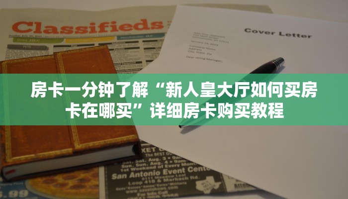 房卡一分钟了解“新人皇大厅如何买房卡在哪买”详细房卡购买教程 房卡一分钟了解“新人皇大厅如何买房卡在哪买”详细房卡购买教程