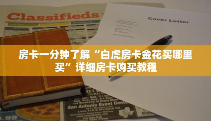 房卡一分钟了解“白虎房卡金花买哪里买”详细房卡购买教程