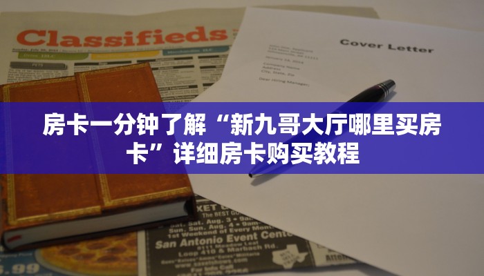 房卡一分钟了解“新九哥大厅哪里买房卡”详细房卡购买教程