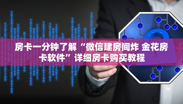 房卡一分钟了解“微信建房间炸 金花房卡软件”详细房卡购买教程 房卡一分钟了解“微信建房间炸 金花房卡软件”详细房卡购买教程