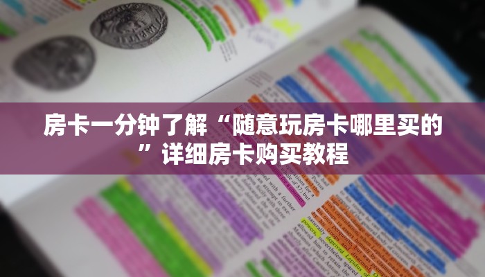 房卡一分钟了解“随意玩房卡哪里买的”详细房卡购买教程
