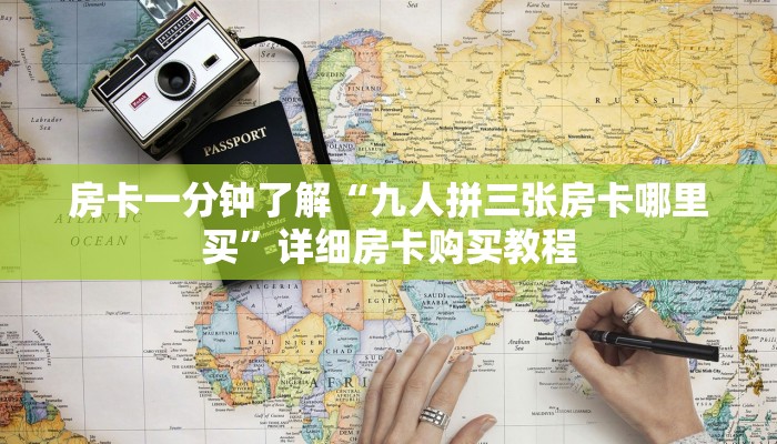 房卡一分钟了解“炸 金花房卡在哪里可以购买到”详细房卡购买教程 房卡一分钟了解“炸 金花房卡在哪里可以购买到”详细房卡购买教程