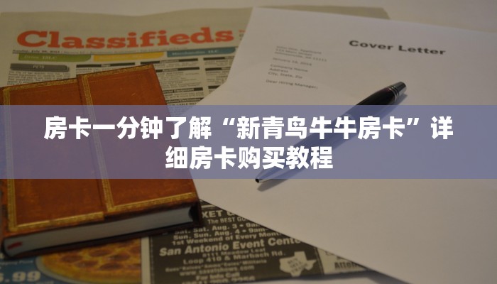 一分钟房卡“链接炸 金花房卡在哪买”详细房卡购买教程