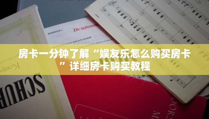 房卡一分钟了解“娱友乐怎么购买房卡”详细房卡购买教程 房卡一分钟了解“娱友乐怎么购买房卡”详细房卡购买教程