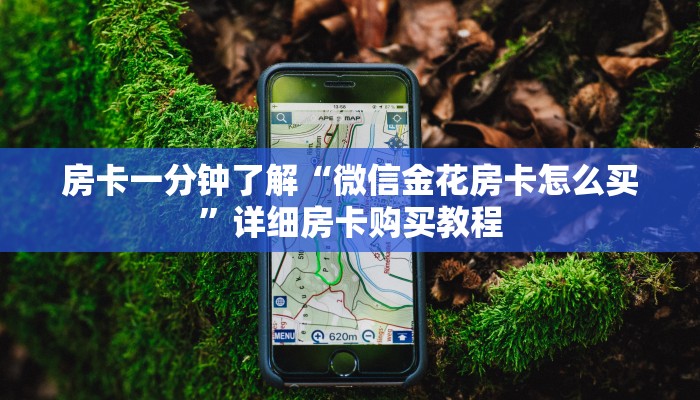 房卡一分钟了解“微信金花房卡怎么买”详细房卡购买教程 房卡一分钟了解“微信金花房卡怎么买”详细房卡购买教程