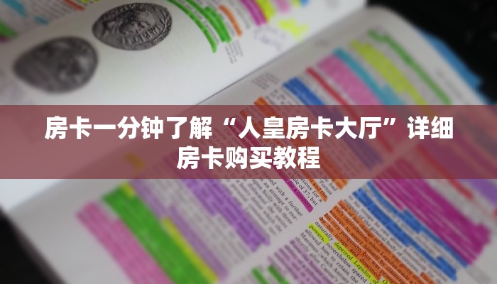 房卡一分钟了解“人皇房卡大厅”详细房卡购买教程 房卡一分钟了解“人皇房卡大厅”详细房卡购买教程