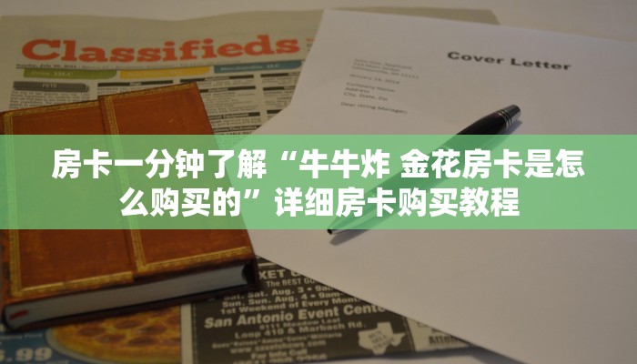 房卡一分钟了解“牛牛炸 金花房卡是怎么购买的”详细房卡购买教程 房卡一分钟了解“牛牛炸 金花房卡是怎么购买的”详细房卡购买教程