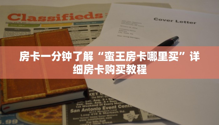 房卡一分钟“新神盾大厅拼三张房卡代理”详细房卡购买教程