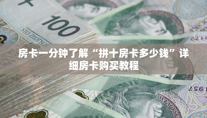 房卡一分钟“美猴王房卡多少钱一张”详细房卡购买教程 房卡一分钟“美猴王房卡多少钱一张”详细房卡购买教程