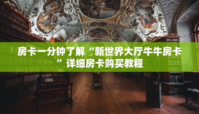 房卡一分钟“新金龙大厅怎么买房卡”详细房卡购买教程
