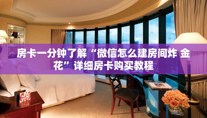 一分钟房卡“微信炸 金花房卡链接多少钱一张”详细房卡购买教程