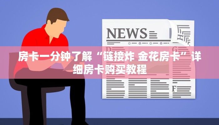 一分钟房卡“牛牛房卡链接”详细房卡购买教程